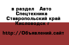  в раздел : Авто » Спецтехника . Ставропольский край,Кисловодск г.